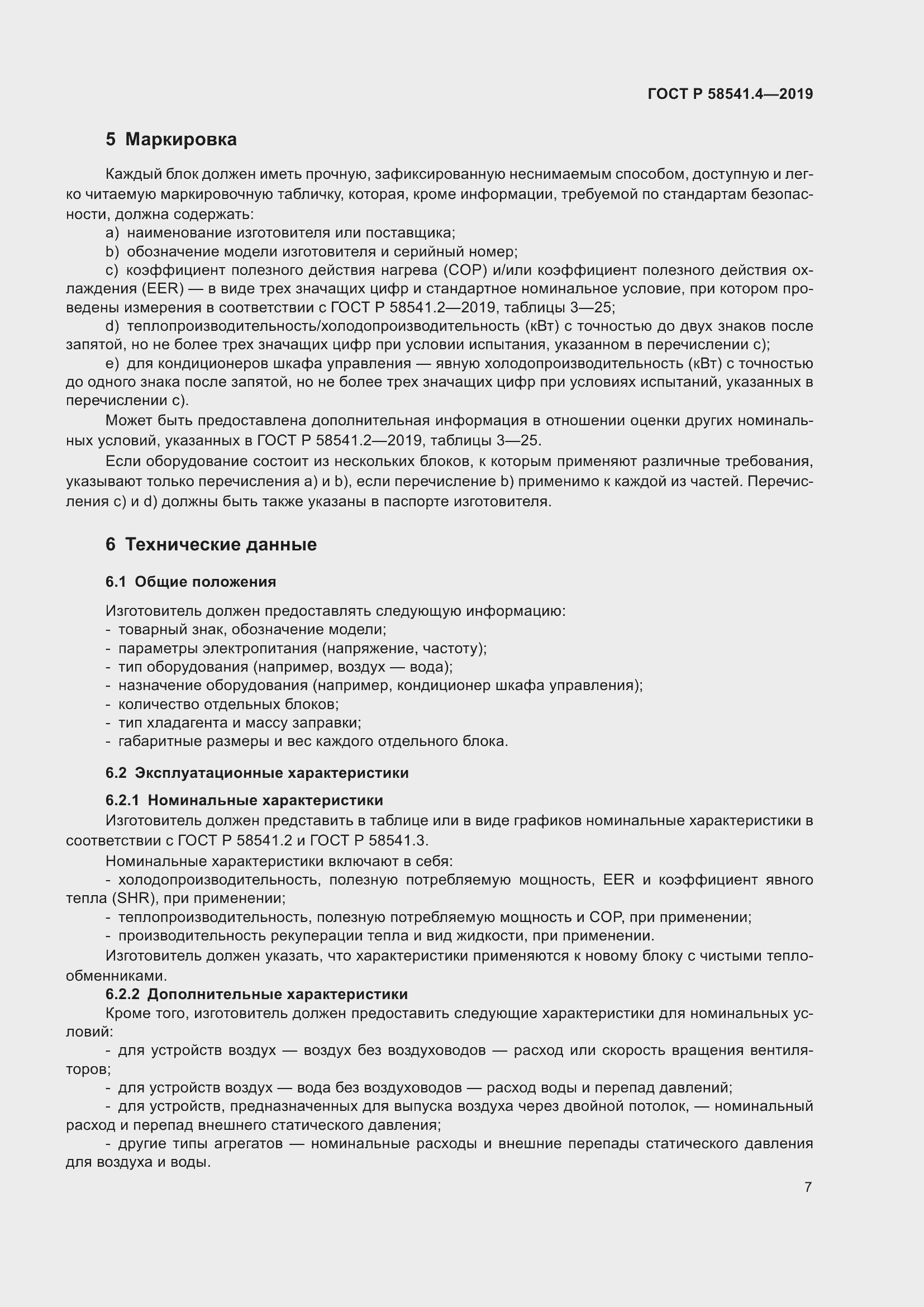 Страница 11 ГОСТ Р 58541.4-2019