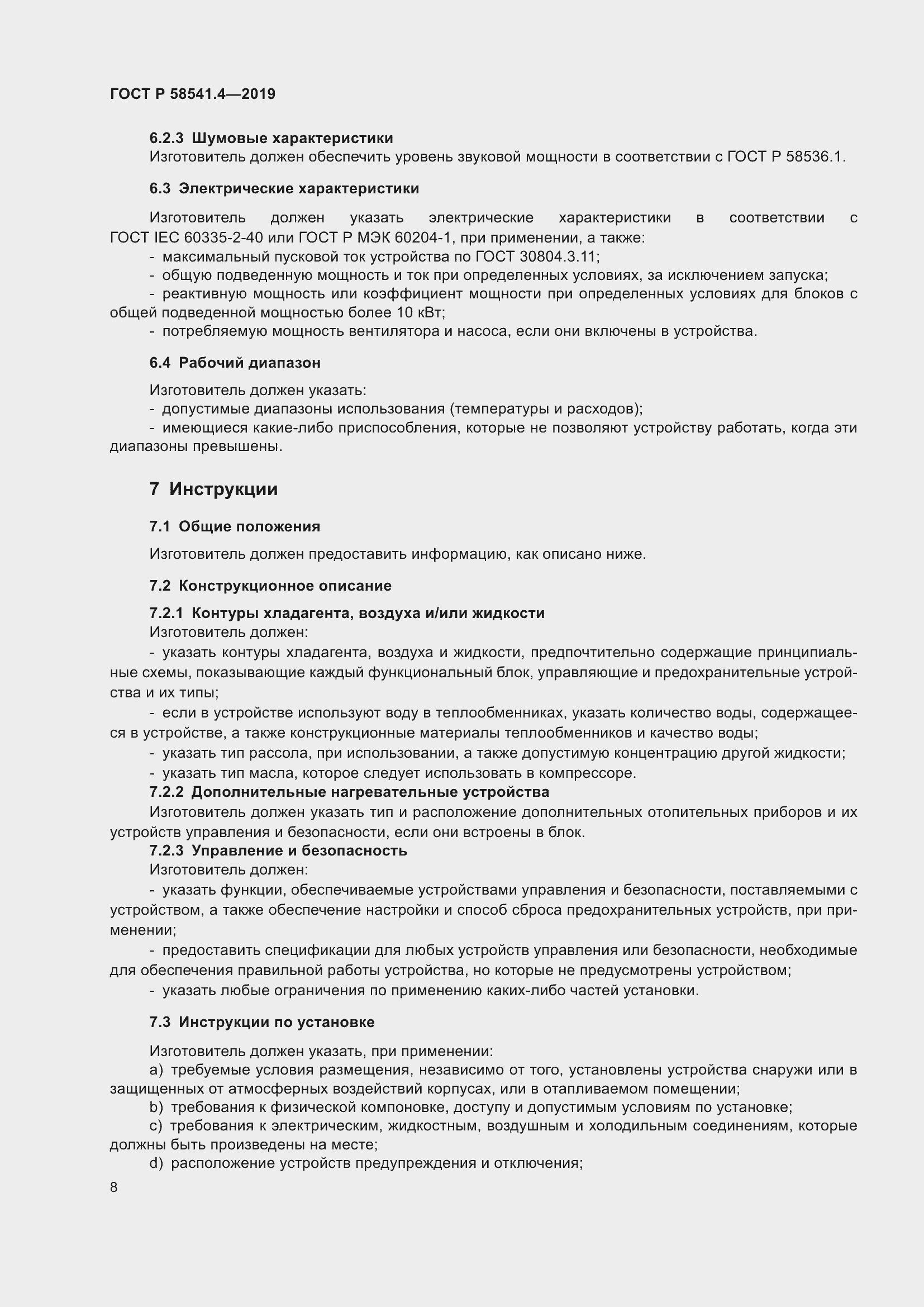 Страница 12 ГОСТ Р 58541.4-2019