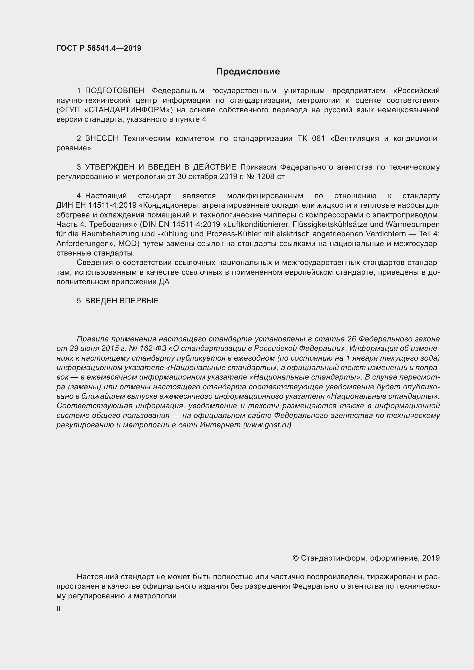 Страница 2 ГОСТ Р 58541.4-2019