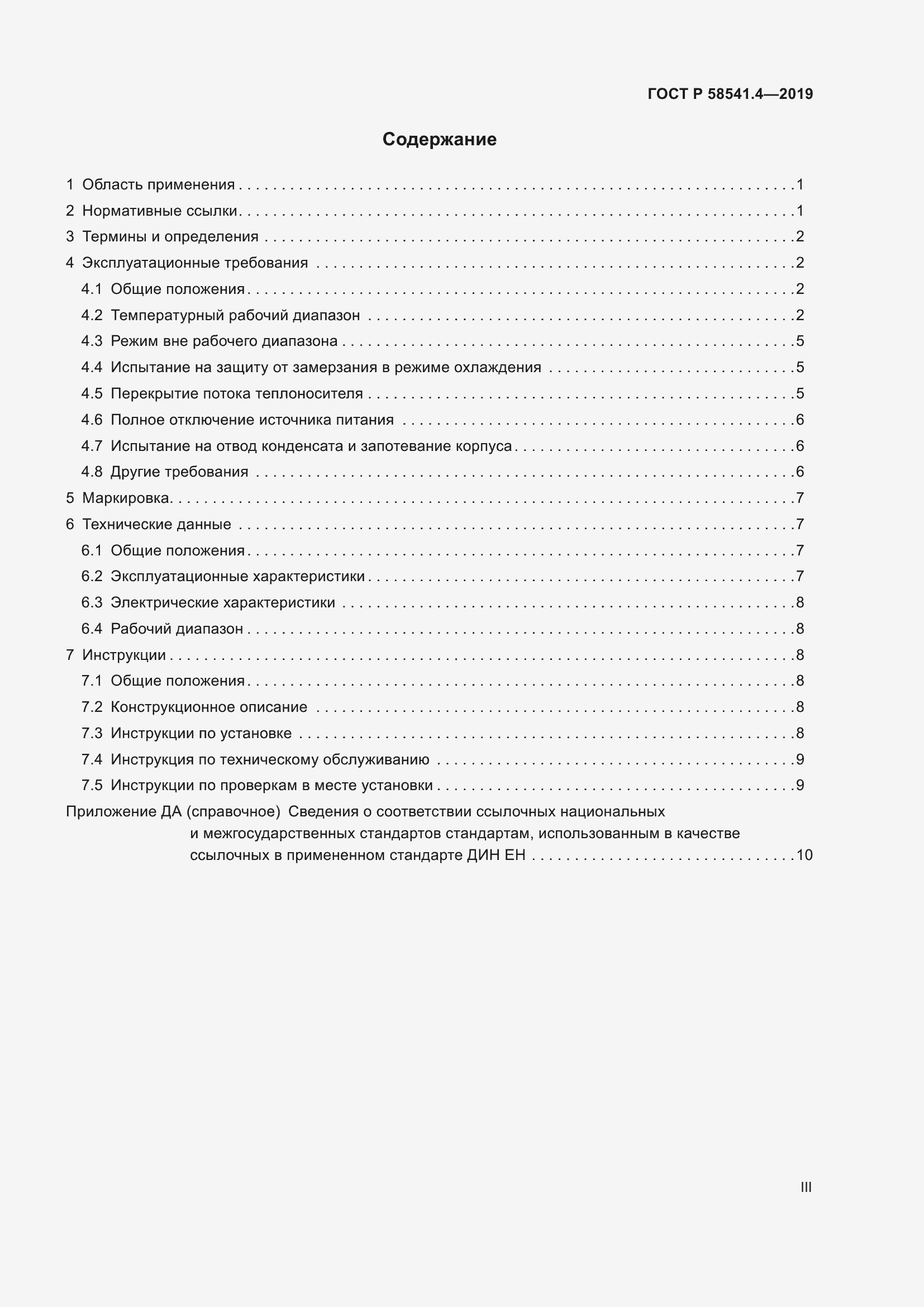 Страница 3 ГОСТ Р 58541.4-2019