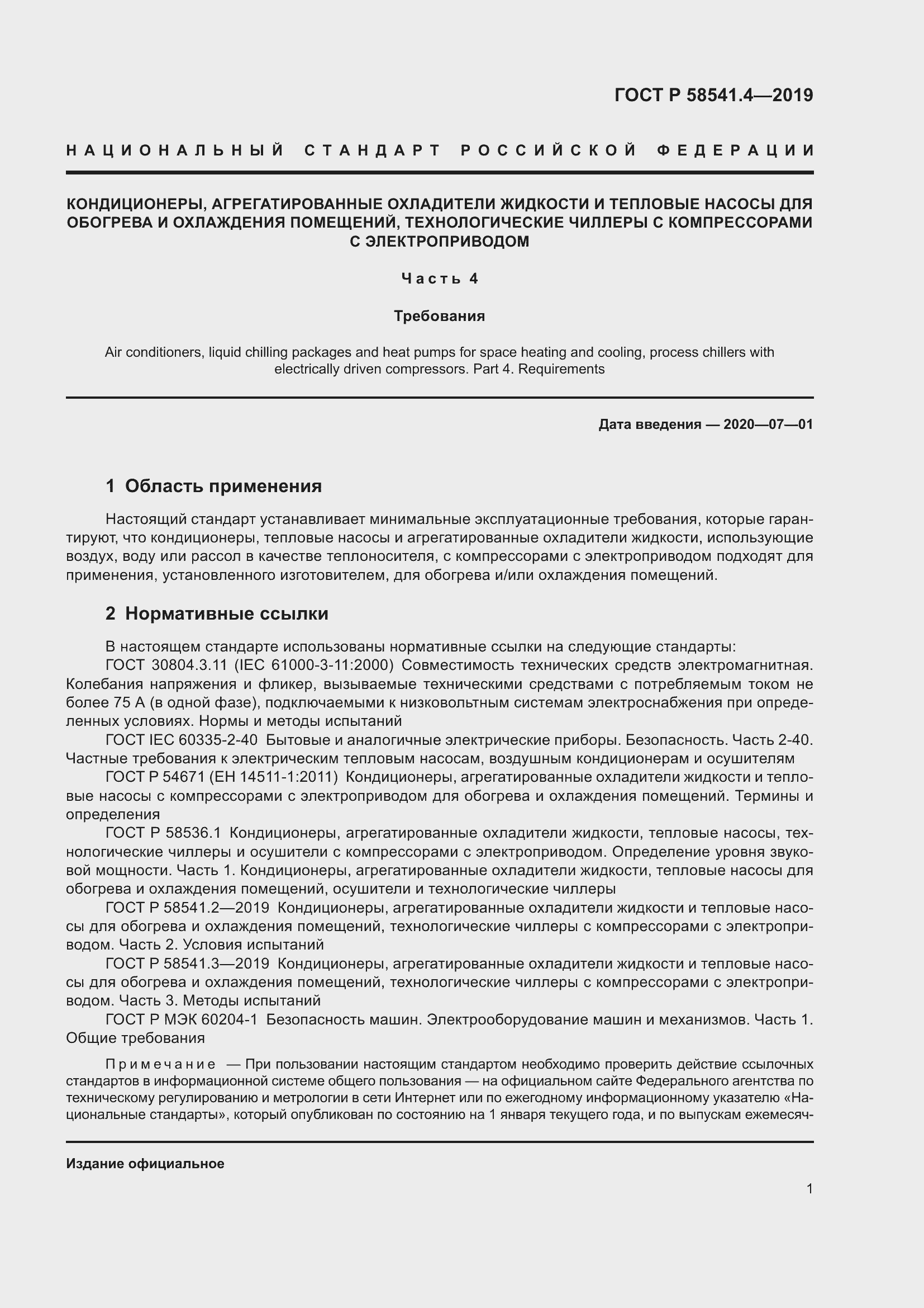 Страница 5 ГОСТ Р 58541.4-2019