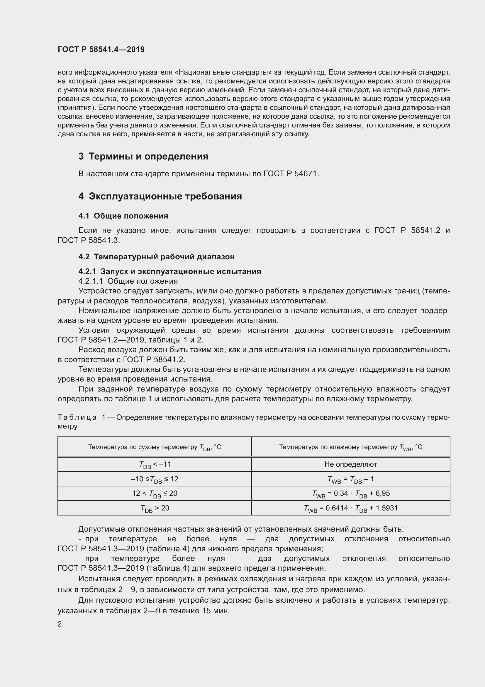 Страница 6 ГОСТ Р 58541.4-2019