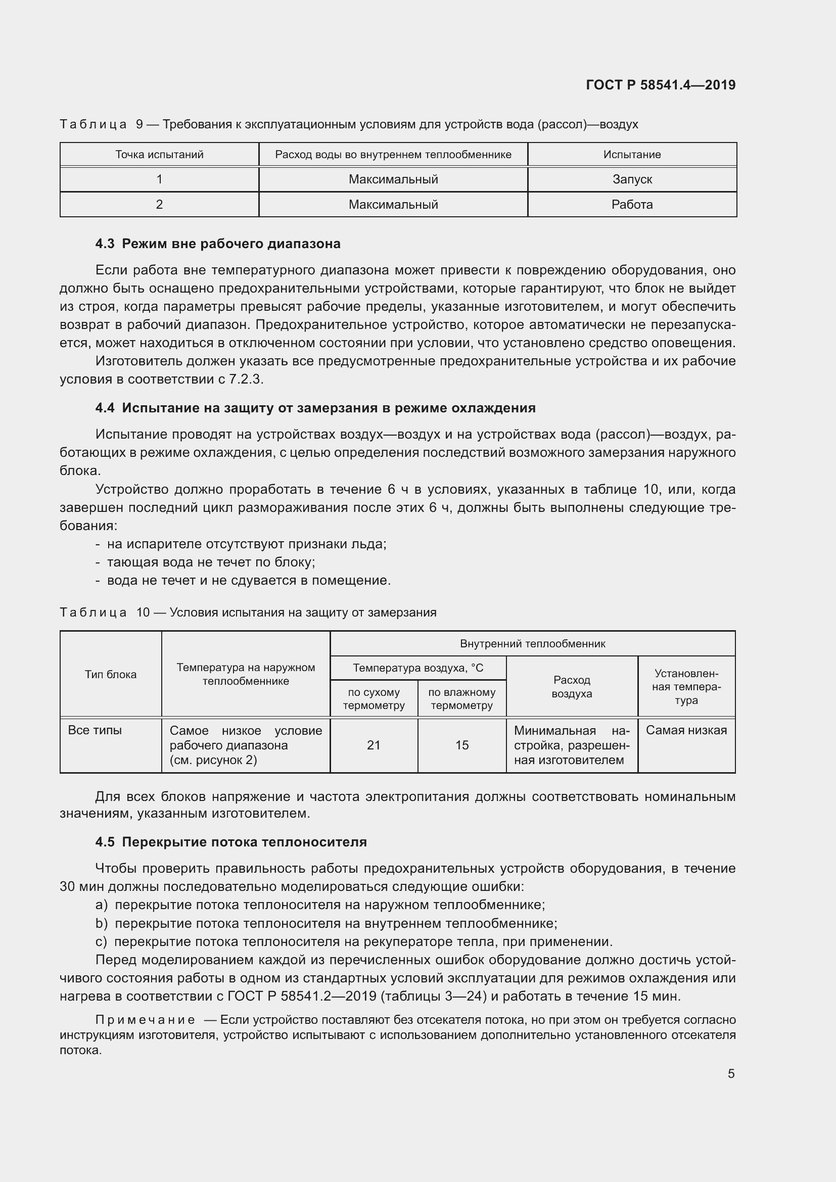 Страница 9 ГОСТ Р 58541.4-2019