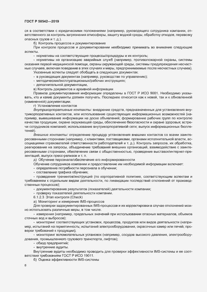 Страница 10 ГОСТ Р 58542-2019