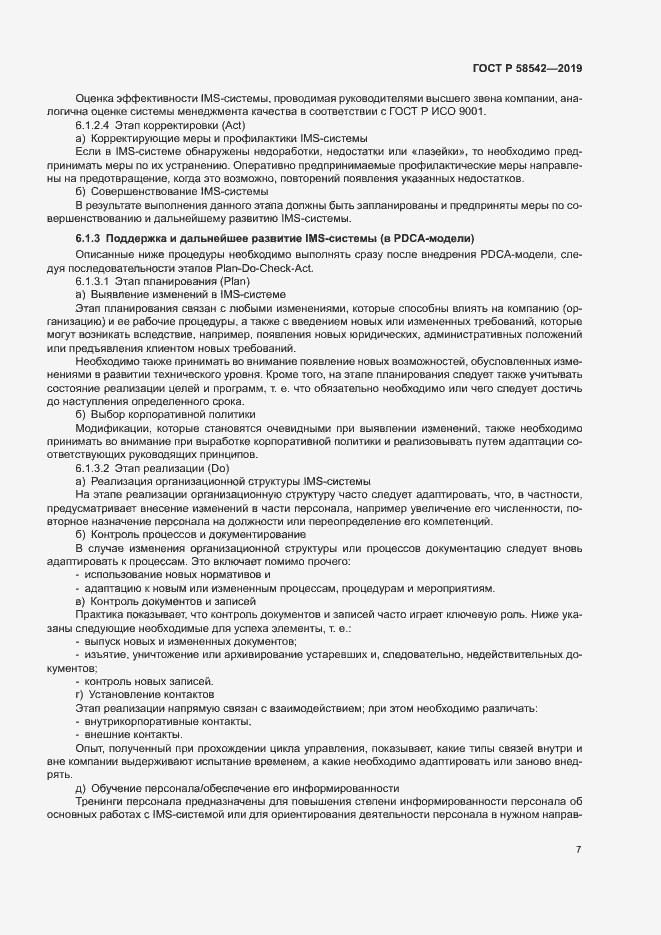 Страница 11 ГОСТ Р 58542-2019