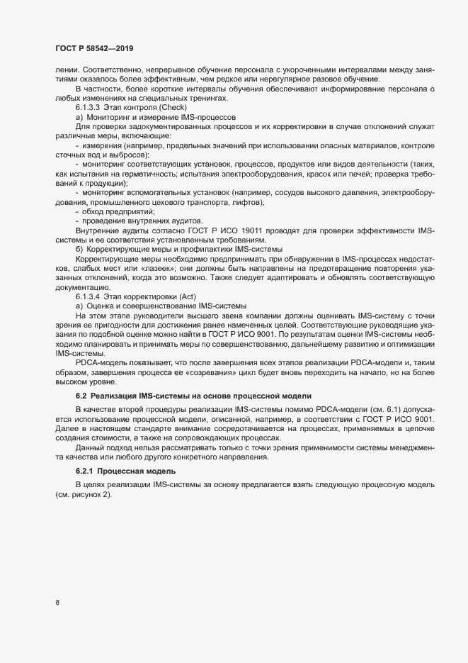 Страница 12 ГОСТ Р 58542-2019
