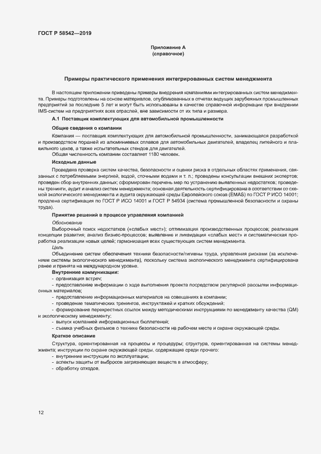 Страница 16 ГОСТ Р 58542-2019