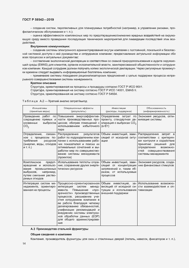 Страница 18 ГОСТ Р 58542-2019