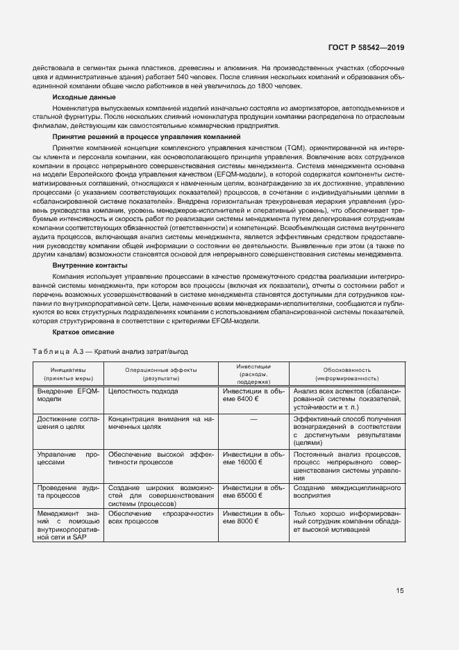 Страница 19 ГОСТ Р 58542-2019