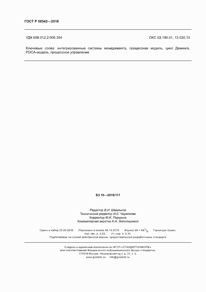 Страница 20 ГОСТ Р 58542-2019