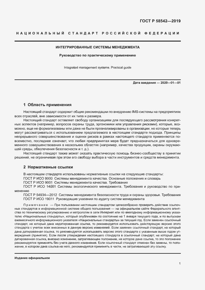 Страница 5 ГОСТ Р 58542-2019