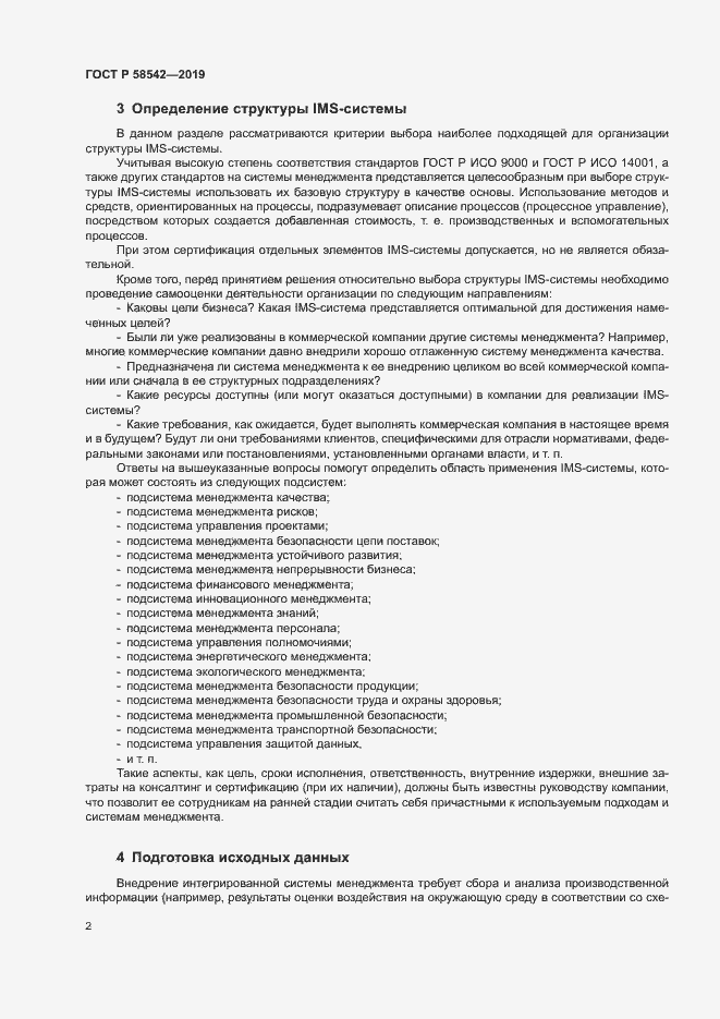 Страница 6 ГОСТ Р 58542-2019