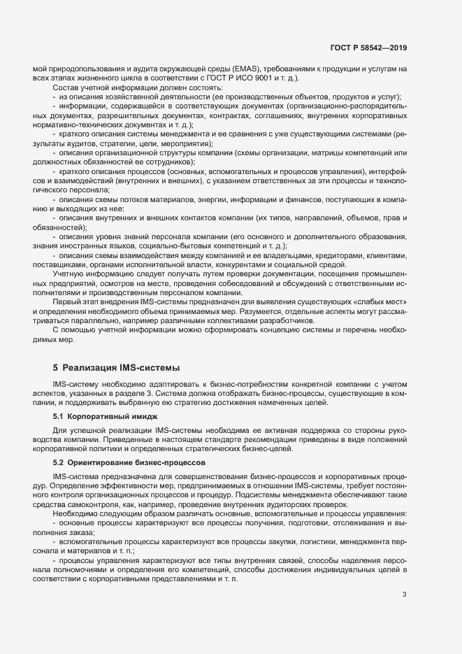 Страница 7 ГОСТ Р 58542-2019