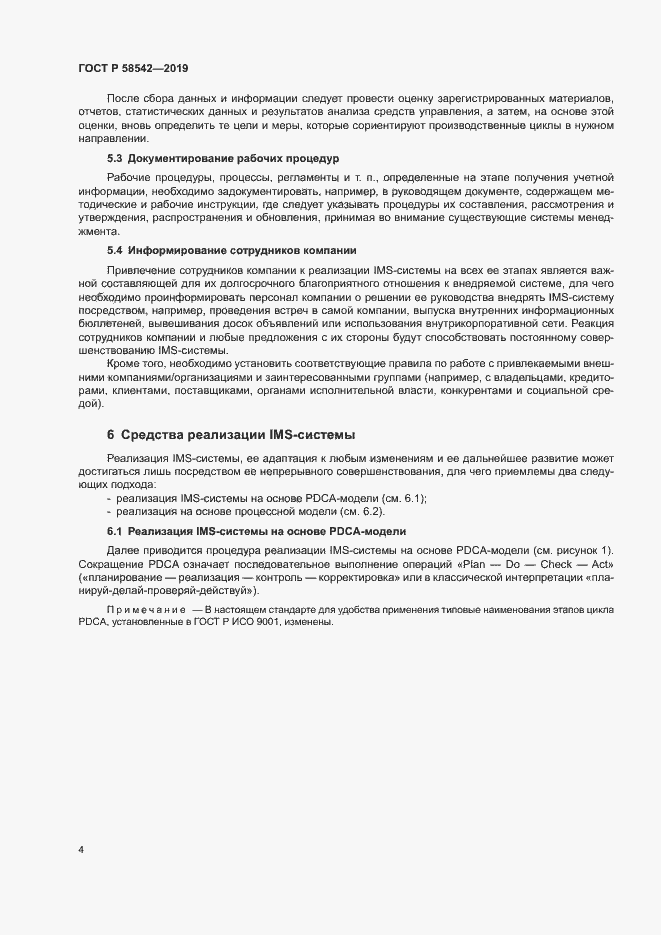 Страница 8 ГОСТ Р 58542-2019
