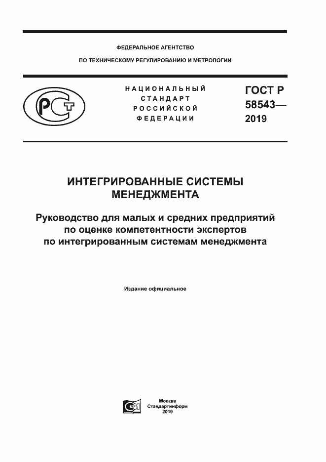 Страница 1 ГОСТ Р 58543-2019