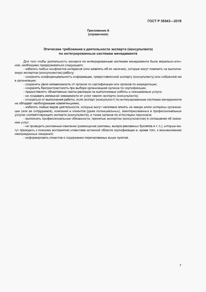 Страница 12 ГОСТ Р 58543-2019