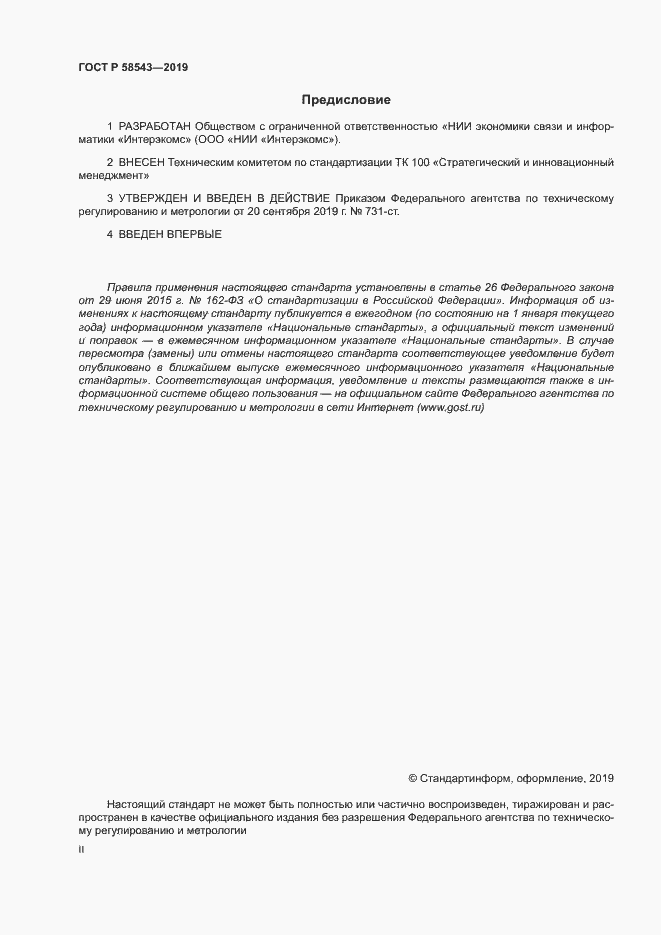 Страница 2 ГОСТ Р 58543-2019