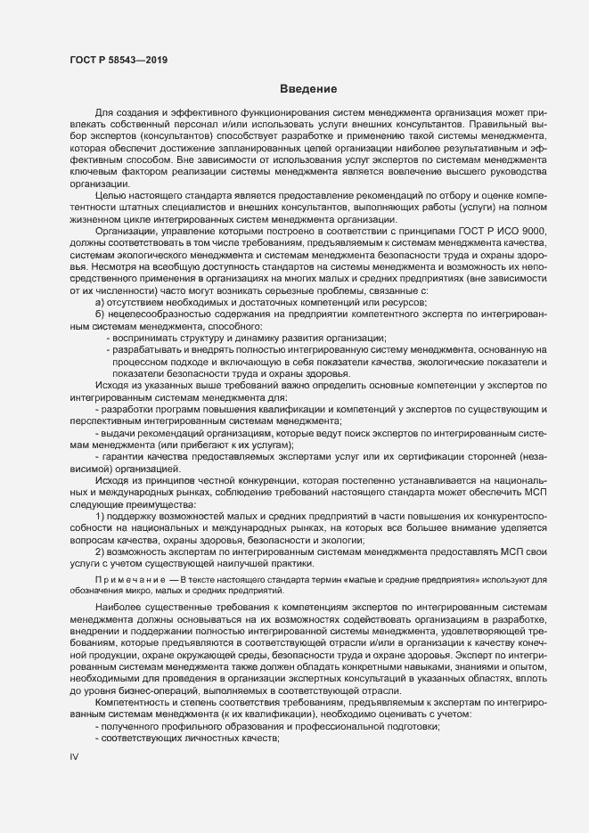 Страница 4 ГОСТ Р 58543-2019