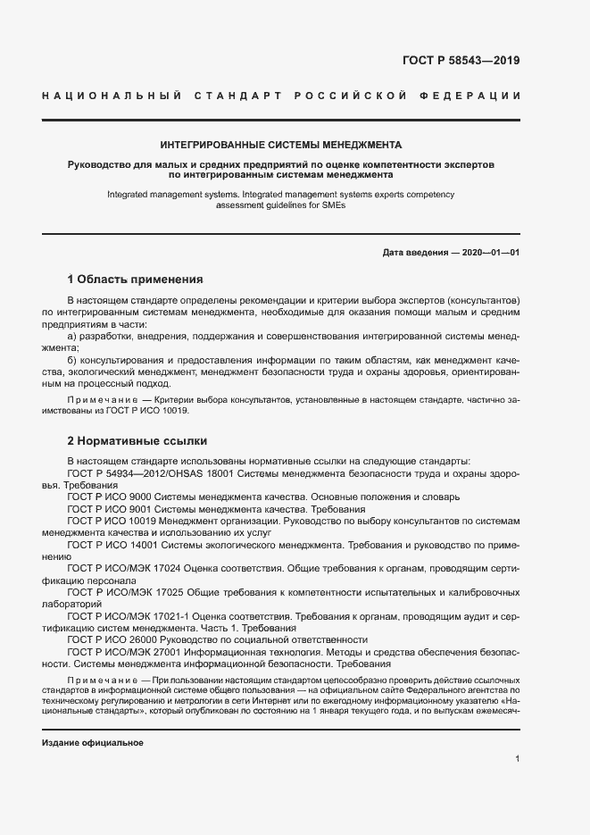 Страница 6 ГОСТ Р 58543-2019