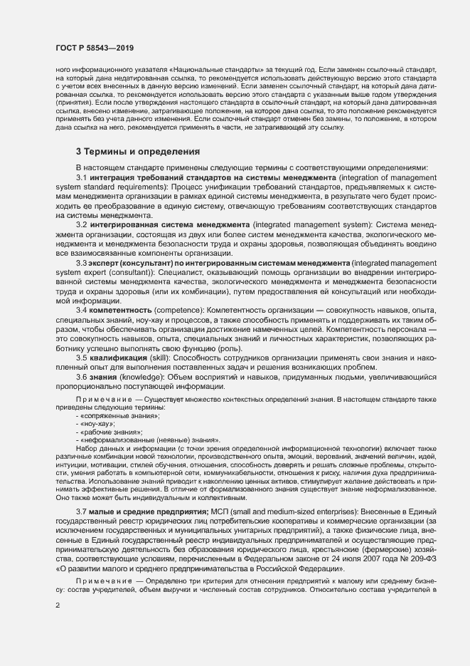 Страница 7 ГОСТ Р 58543-2019