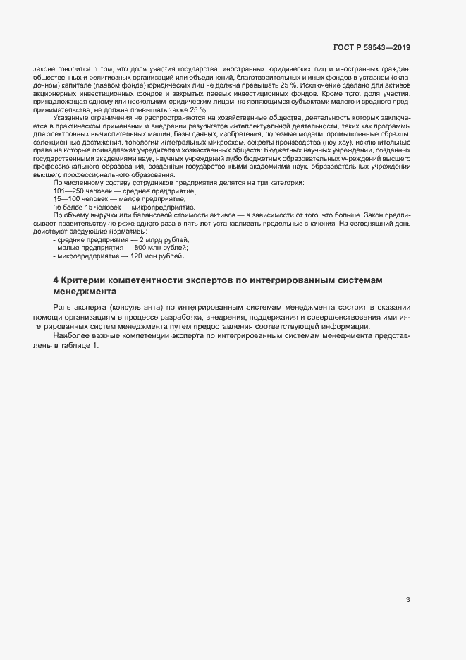 Страница 8 ГОСТ Р 58543-2019