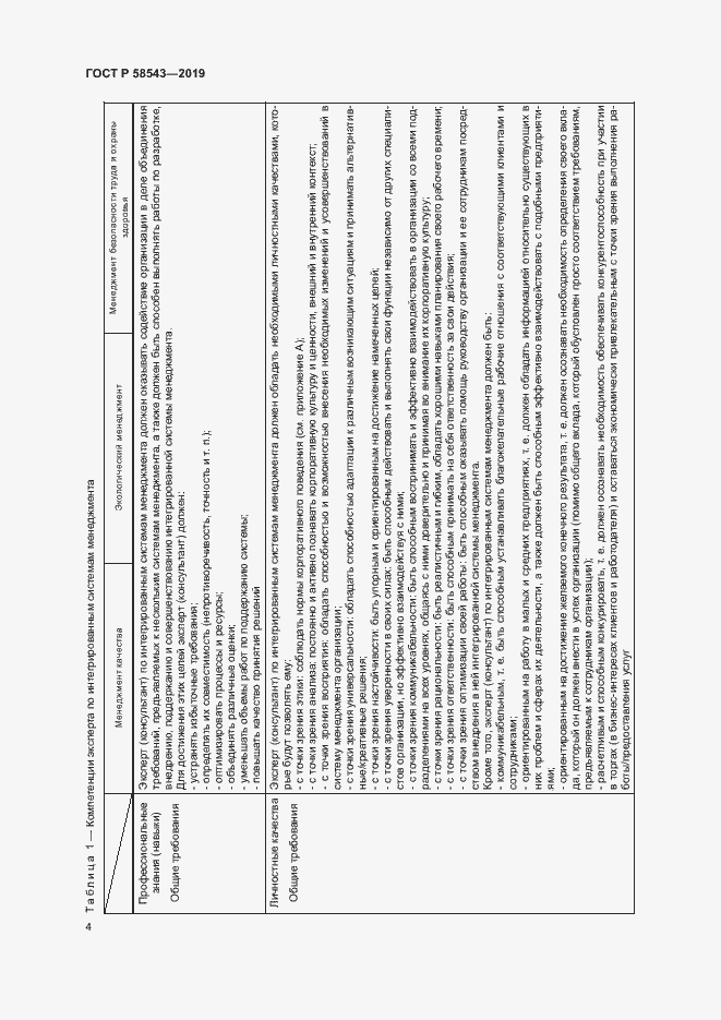 Страница 9 ГОСТ Р 58543-2019