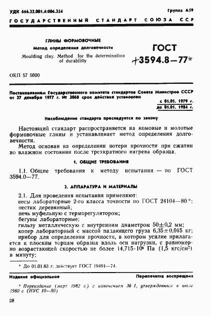 Страница 1 ГОСТ 3594.8-77