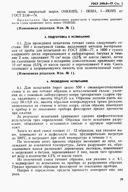 Страница 2 ГОСТ 3594.8-77