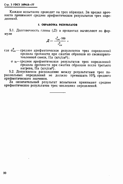 Страница 3 ГОСТ 3594.8-77