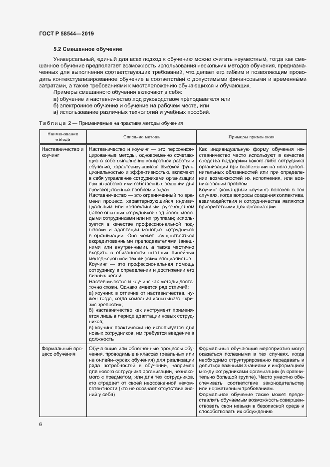 Страница 10 ГОСТ Р 58544-2019