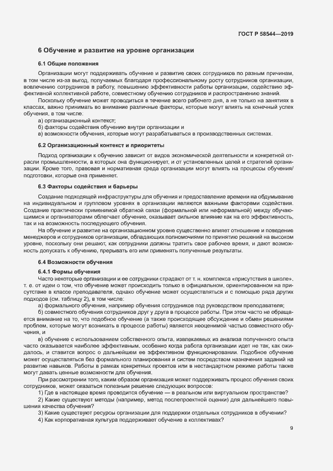 Страница 13 ГОСТ Р 58544-2019