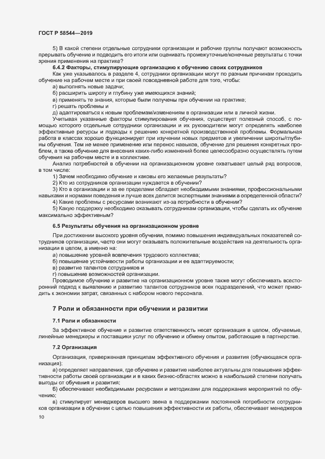 Страница 14 ГОСТ Р 58544-2019