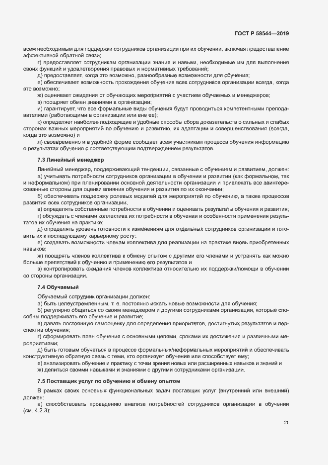 Страница 15 ГОСТ Р 58544-2019