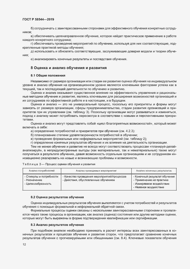 Страница 16 ГОСТ Р 58544-2019