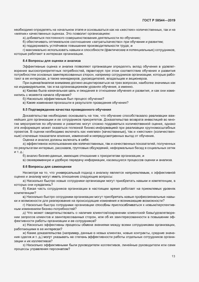 Страница 17 ГОСТ Р 58544-2019