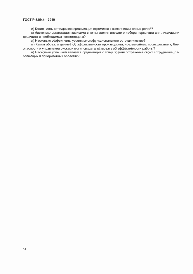 Страница 18 ГОСТ Р 58544-2019