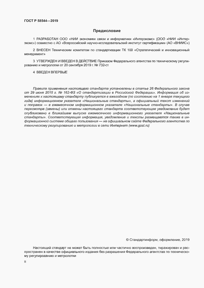 Страница 2 ГОСТ Р 58544-2019