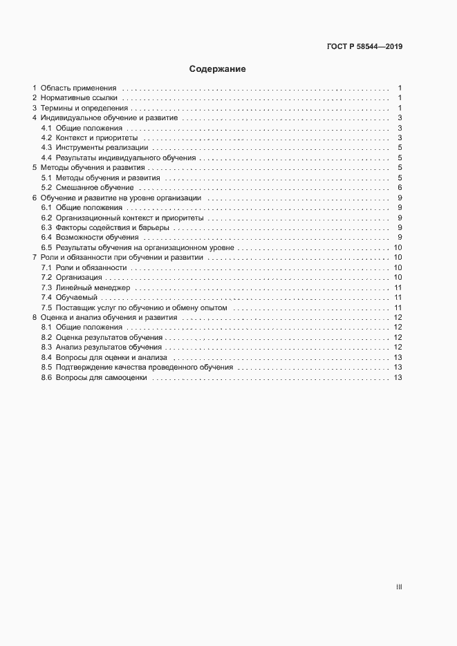 Страница 3 ГОСТ Р 58544-2019