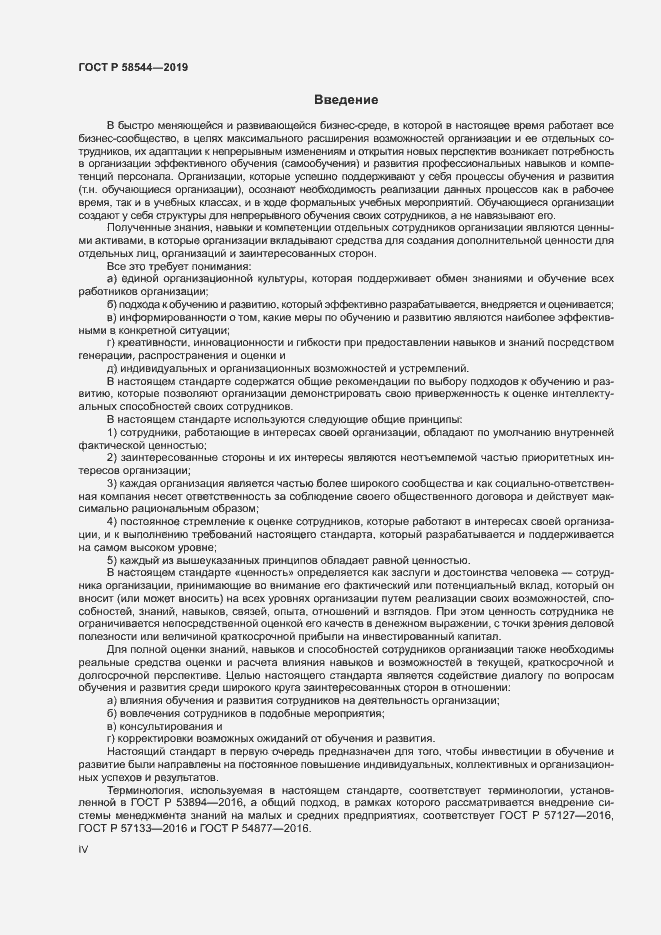 Страница 4 ГОСТ Р 58544-2019