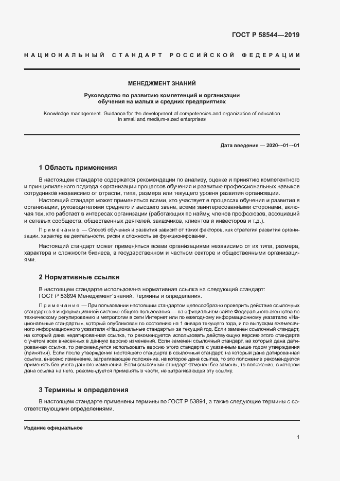 Страница 5 ГОСТ Р 58544-2019