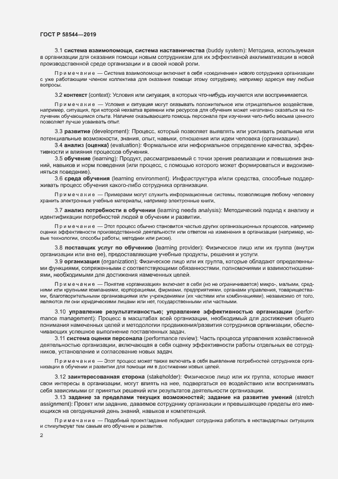 Страница 6 ГОСТ Р 58544-2019