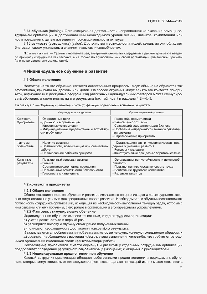 Страница 7 ГОСТ Р 58544-2019