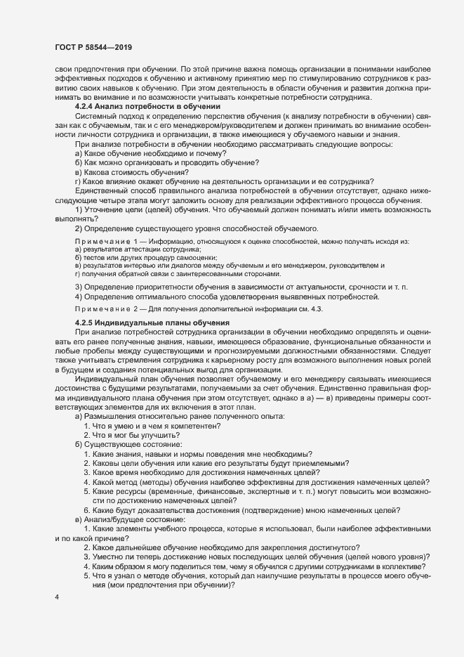 Страница 8 ГОСТ Р 58544-2019