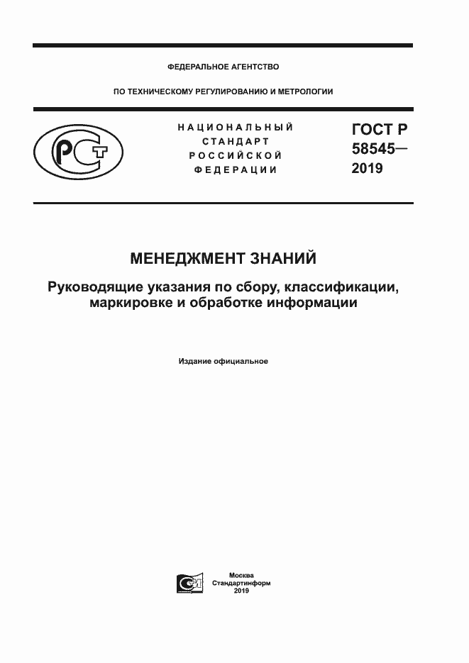 Страница 1 ГОСТ Р 58545-2019