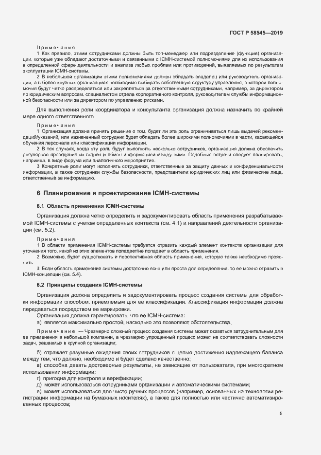 Страница 10 ГОСТ Р 58545-2019