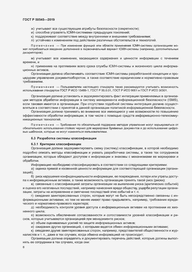Страница 11 ГОСТ Р 58545-2019