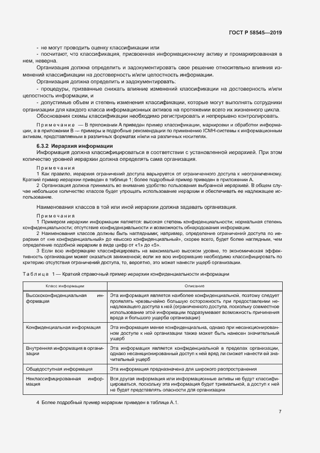 Страница 12 ГОСТ Р 58545-2019