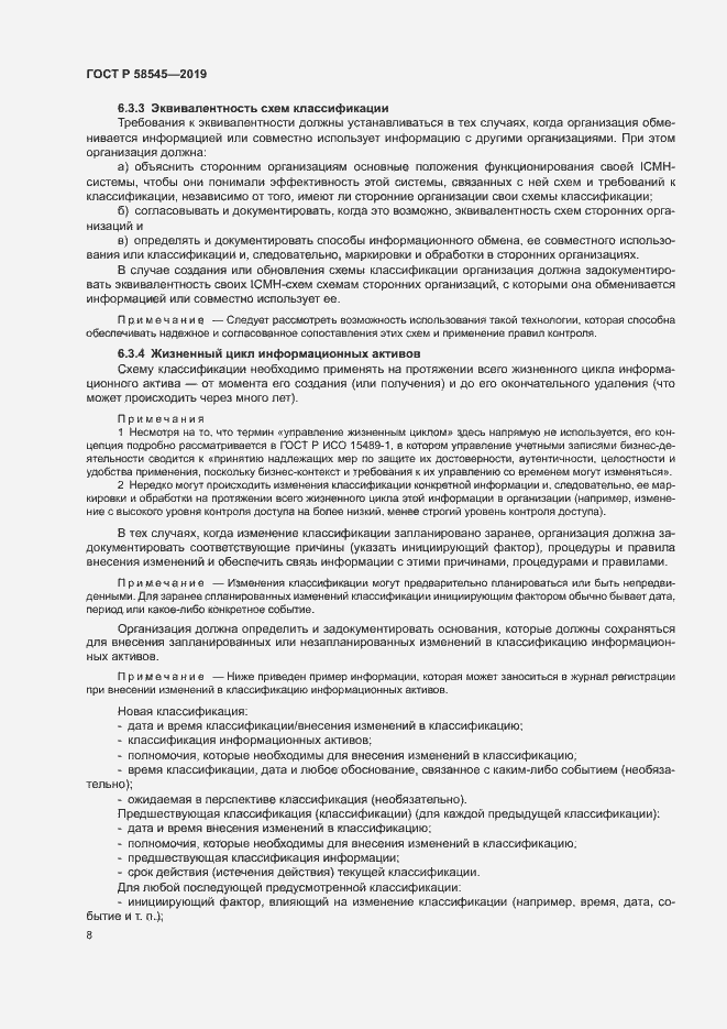 Страница 13 ГОСТ Р 58545-2019