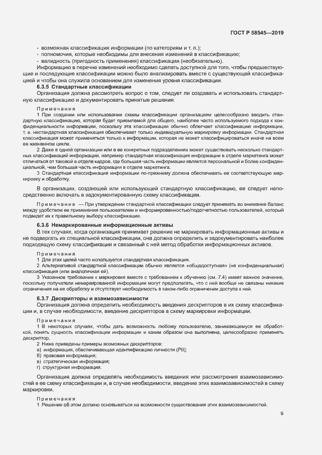 Страница 14 ГОСТ Р 58545-2019