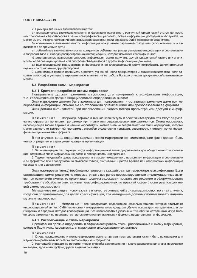 Страница 15 ГОСТ Р 58545-2019